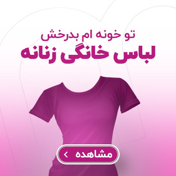 تیشرت خانگی